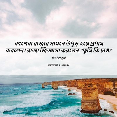 Picture 06 - 1 ৰাজাৱলী 1:16 BENIRV - বৎশেবা রাজার - Bible Verse Picture