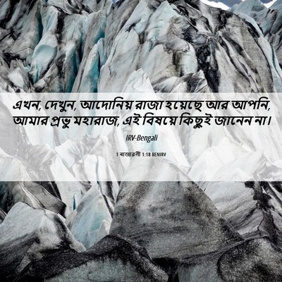 Picture 06 - 1 ৰাজাৱলী 1:18 BENIRV - এখন, দেখুন, আদোনিয় - Bible Verse Picture