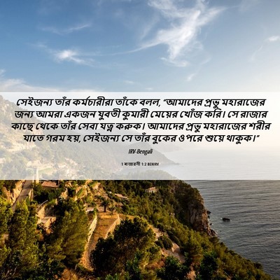 Picture 06 - 1 ৰাজাৱলী 1:2 BENIRV - সেইজন্য তাঁর - Bible Verse Picture