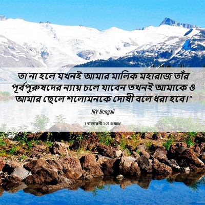 Picture 06 - 1 ৰাজাৱলী 1:21 BENIRV - তা না হলে যখনই আমার - Bible Verse Picture