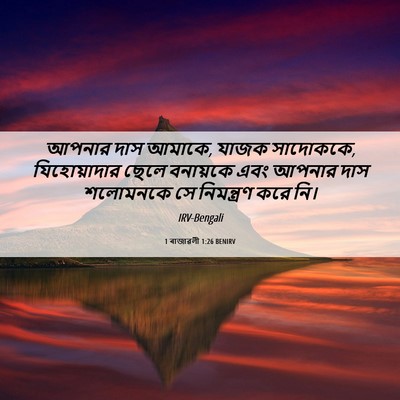 Picture 06 - 1 ৰাজাৱলী 1:26 BENIRV - আপনার দাস আমাকে, - Bible Verse Picture