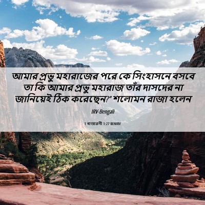 Picture 06 - 1 ৰাজাৱলী 1:27 BENIRV - আমার প্রভু - Bible Verse Picture