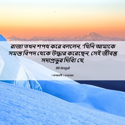Picture 06 - 1 ৰাজাৱলী 1:29 BENIRV - রাজা তখন শপথ করে - Bible Verse Picture
