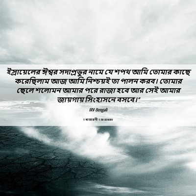 Picture 06 - 1 ৰাজাৱলী 1:30 BENIRV - ইস্রায়েলের ঈশ্বর - Bible Verse Picture