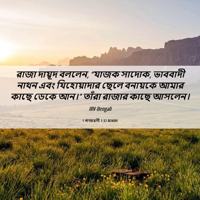 Picture 06 - 1 ৰাজাৱলী 1:32 BENIRV - রাজা দায়ূদ বললেন, - Bible Verse Picture