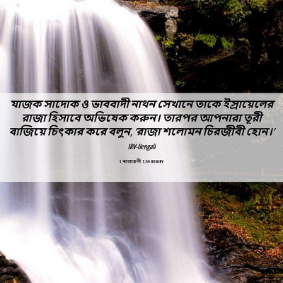 Picture 06 - 1 ৰাজাৱলী 1:34 BENIRV - যাজক সাদোক ও - Bible Verse Picture