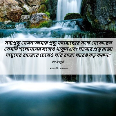 Picture 06 - 1 ৰাজাৱলী 1:37 BENIRV - সদাপ্রভু যেমন - Bible Verse Picture