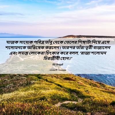 Picture 06 - 1 ৰাজাৱলী 1:39 BENIRV - যাজক সাদোক পবিত্র - Bible Verse Picture
