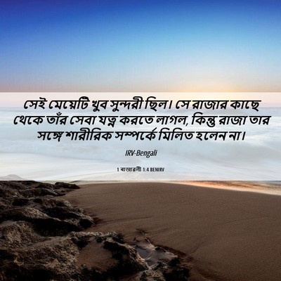 Picture 06 - 1 ৰাজাৱলী 1:4 BENIRV - সেই মেয়েটি খুব - Bible Verse Picture