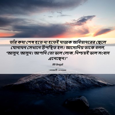 Picture 06 - 1 ৰাজাৱলী 1:42 BENIRV - তাঁর কথা শেষ হতে না - Bible Verse Picture