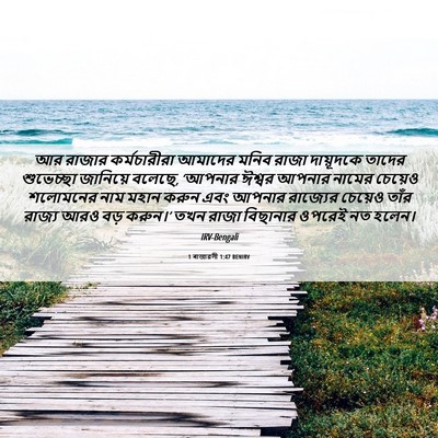 Picture 06 - 1 ৰাজাৱলী 1:47 BENIRV - আর রাজার - Bible Verse Picture