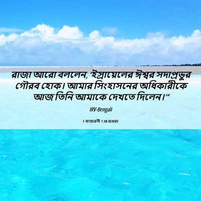 Picture 06 - 1 ৰাজাৱলী 1:48 BENIRV - রাজা আরো বললেন, - Bible Verse Picture