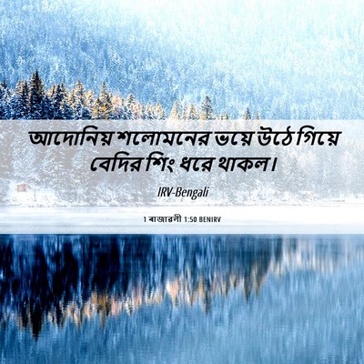 Picture 06 - 1 ৰাজাৱলী 1:50 BENIRV - আদোনিয় শলোমনের - Bible Verse Picture