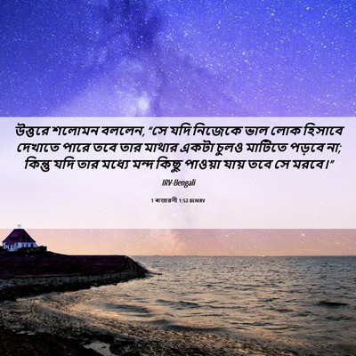 Picture 06 - 1 ৰাজাৱলী 1:52 BENIRV - উত্তরে শলোমন - Bible Verse Picture