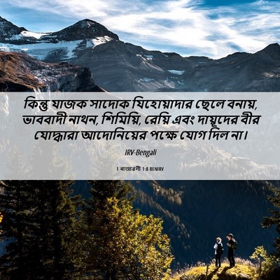 Picture 06 - 1 ৰাজাৱলী 1:8 BENIRV - কিন্তু যাজক সাদোক - Bible Verse Picture