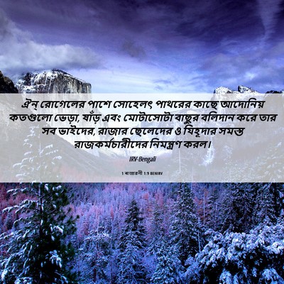 Picture 06 - 1 ৰাজাৱলী 1:9 BENIRV - ঐন্‌ রোগেলের পাশে - Bible Verse Picture