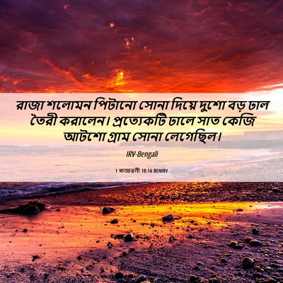 Picture 06 - 1 ৰাজাৱলী 10:16 BENIRV - রাজা শলোমন পিটানো - Bible Verse Picture