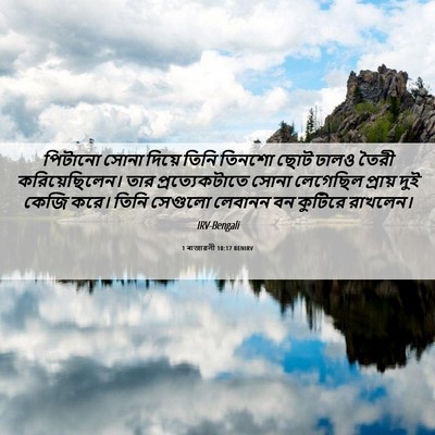 Picture 06 - 1 ৰাজাৱলী 10:17 BENIRV - পিটানো সোনা দিয়ে - Bible Verse Picture