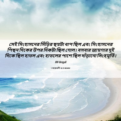 Picture 06 - 1 ৰাজাৱলী 10:19 BENIRV - সেই সিংহাসনের - Bible Verse Picture