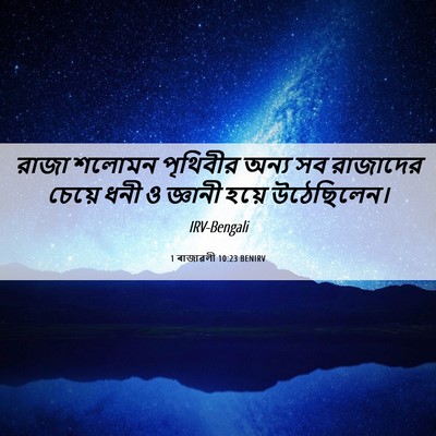 Picture 06 - 1 ৰাজাৱলী 10:23 BENIRV - রাজা শলোমন - Bible Verse Picture