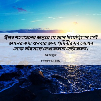 Picture 06 - 1 ৰাজাৱলী 10:24 BENIRV - ঈশ্বর শলোমনের - Bible Verse Picture