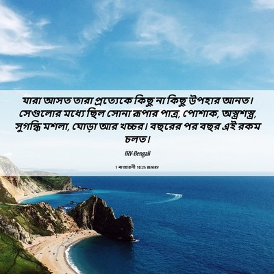 Picture 06 - 1 ৰাজাৱলী 10:25 BENIRV - যারা আসত তারা - Bible Verse Picture