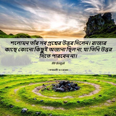 Picture 06 - 1 ৰাজাৱলী 10:3 BENIRV - শলোমন তাঁর সব - Bible Verse Picture