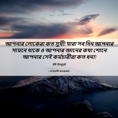 Picture 06 - 1 ৰাজাৱলী 10:8 BENIRV - আপনার লোকেরা কত - Bible Verse Picture