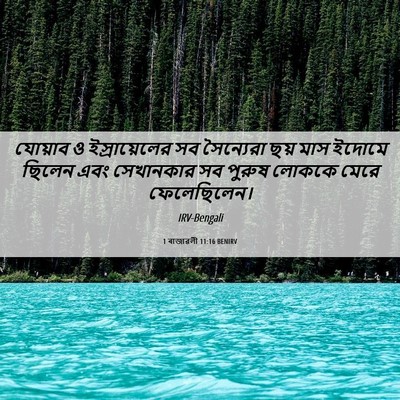 Picture 06 - 1 ৰাজাৱলী 11:16 BENIRV - যোয়াব ও - Bible Verse Picture