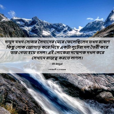 Picture 06 - 1 ৰাজাৱলী 11:24 BENIRV - দায়ূদ যখন সোবার - Bible Verse Picture