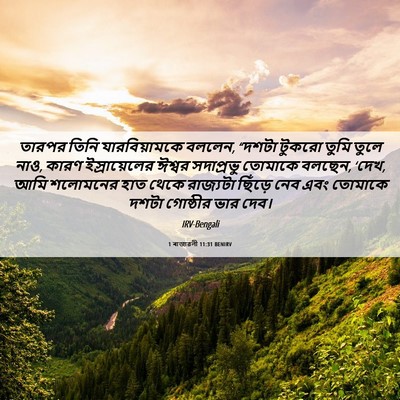Picture 06 - 1 ৰাজাৱলী 11:31 BENIRV - তারপর তিনি - Bible Verse Picture