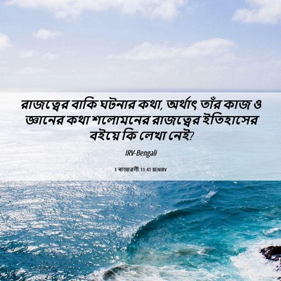 Picture 06 - 1 ৰাজাৱলী 11:41 BENIRV - রাজত্বের বাকি - Bible Verse Picture