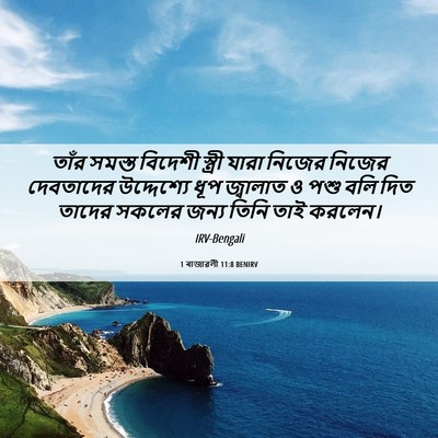Picture 06 - 1 ৰাজাৱলী 11:8 BENIRV - তাঁর সমস্ত বিদেশী - Bible Verse Picture
