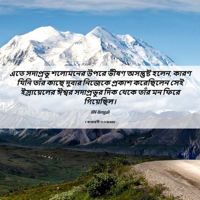 Picture 06 - 1 ৰাজাৱলী 11:9 BENIRV - এতে সদাপ্রভু - Bible Verse Picture