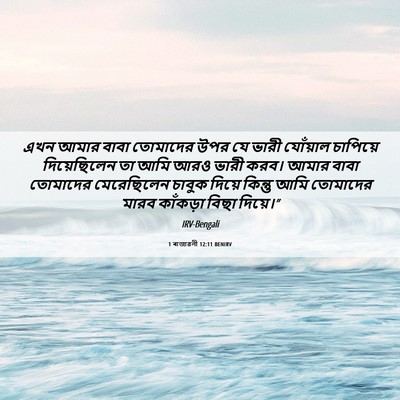 Picture 06 - 1 ৰাজাৱলী 12:11 BENIRV - এখন আমার বাবা - Bible Verse Picture