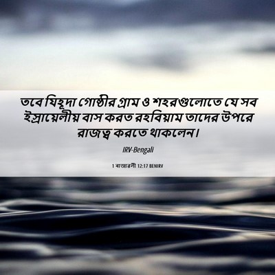 Picture 06 - 1 ৰাজাৱলী 12:17 BENIRV - তবে যিহূদা - Bible Verse Picture