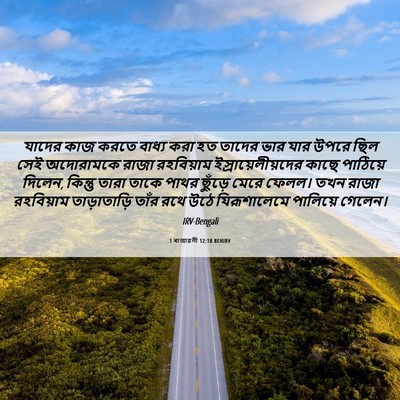 Picture 06 - 1 ৰাজাৱলী 12:18 BENIRV - যাদের কাজ করতে - Bible Verse Picture