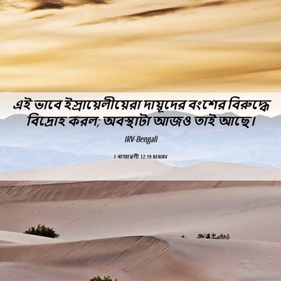 Picture 06 - 1 ৰাজাৱলী 12:19 BENIRV - এই ভাবে - Bible Verse Picture
