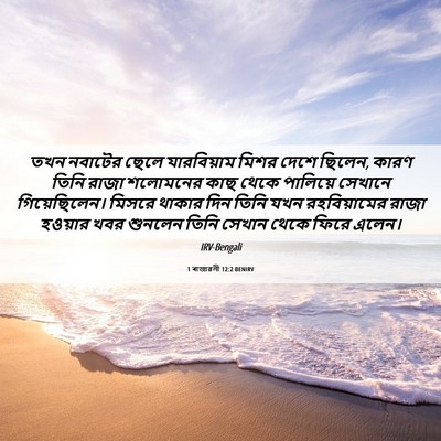 Picture 06 - 1 ৰাজাৱলী 12:2 BENIRV - তখন নবাটের ছেলে - Bible Verse Picture
