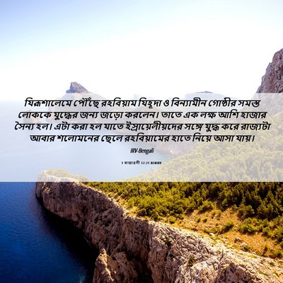 Picture 06 - 1 ৰাজাৱলী 12:21 BENIRV - যিরূশালেমে পৌঁছে - Bible Verse Picture