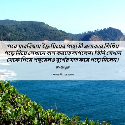 Picture 06 - 1 ৰাজাৱলী 12:25 BENIRV - পরে যারবিয়াম - Bible Verse Picture