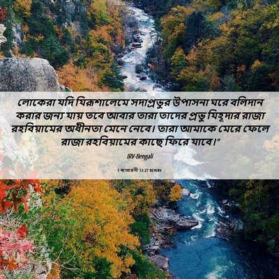 Picture 06 - 1 ৰাজাৱলী 12:27 BENIRV - লোকেরা যদি - Bible Verse Picture