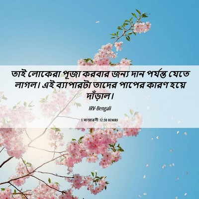 Picture 06 - 1 ৰাজাৱলী 12:30 BENIRV - তাই লোকেরা পূজা - Bible Verse Picture