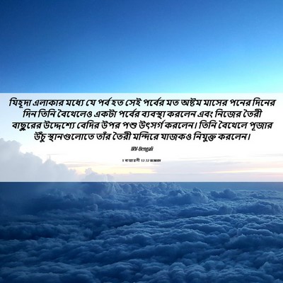 Picture 06 - 1 ৰাজাৱলী 12:32 BENIRV - যিহূদা এলাকার - Bible Verse Picture