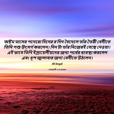 Picture 06 - 1 ৰাজাৱলী 12:33 BENIRV - অষ্টম মাসের পনেরো - Bible Verse Picture