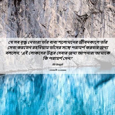 Picture 06 - 1 ৰাজাৱলী 12:6 BENIRV - যে সব বৃদ্ধ নেতারা - Bible Verse Picture