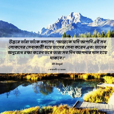 Picture 06 - 1 ৰাজাৱলী 12:7 BENIRV - উত্তরে তাঁরা - Bible Verse Picture