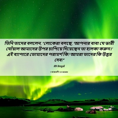 Picture 06 - 1 ৰাজাৱলী 12:9 BENIRV - তিনি তাদের বললেন, - Bible Verse Picture