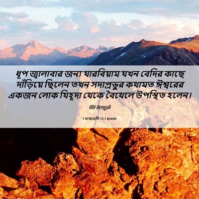 Picture 06 - 1 ৰাজাৱলী 13:1 BENIRV - ধূপ জ্বালাবার - Bible Verse Picture