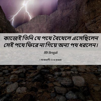 Picture 06 - 1 ৰাজাৱলী 13:10 BENIRV - কাজেই তিনি যে পথে - Bible Verse Picture